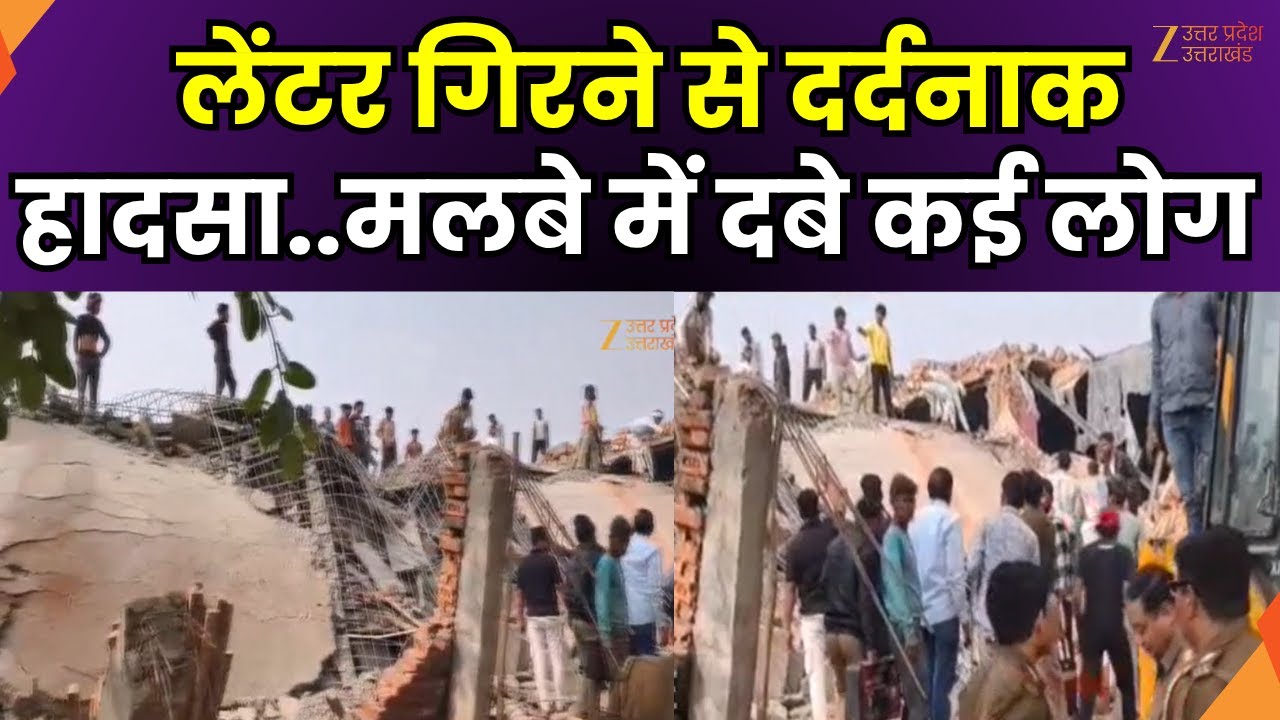 Greater Noida Breaking : लेंटर गिरने से दर्दनाक हादसा, मलबे में दबे 5 लोग | Zee UPUK |