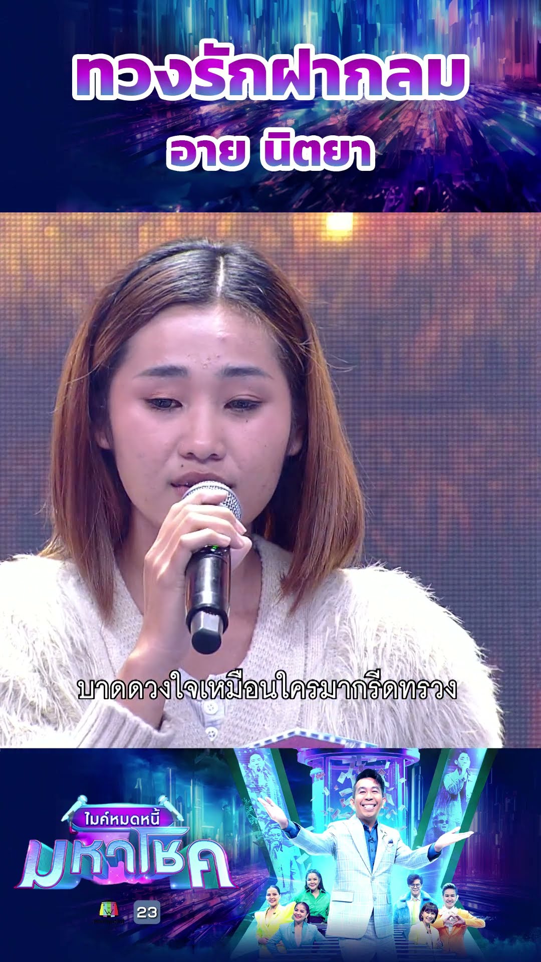 ทวงรักฝากลม / อาย นิตยา ผู้ท้าชิง  #workpoint23 #ไมค์หมดหนี้มหาโชค