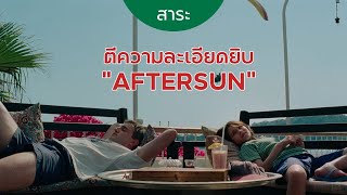 (ตีความ) ถ้าคุณงง มาฟังกับเรา // Aftersun