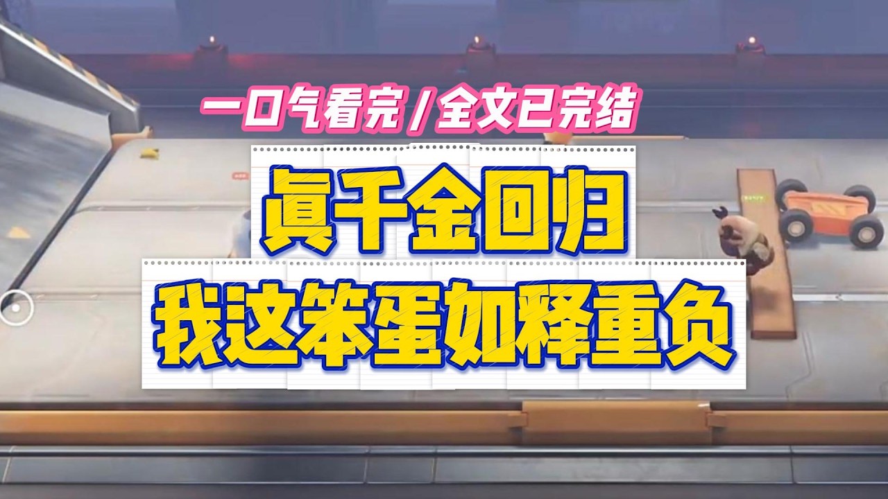 《真千金回归，我这笨蛋如释重负》我妈是商界铁娘子，我爸是科研大佬，我弟是十四岁进少年班的天才。#小说 #故事 #道德 #渣男 #爽文 #复仇 #重生 #打脸 #现实情感 #一口气看完