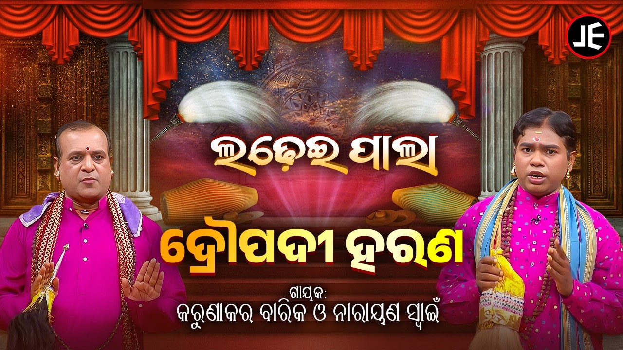 ଲଢେଇ ପାଲା: ଦ୍ରୌପଦୀ ହରଣ | Ladhei Pala - Droupadi Harana | Karunakar Barik & Narayan Swain