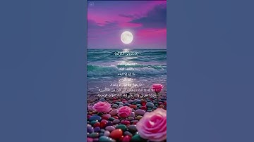 #أذكار #quran #dzikir #ذكر_الله #اكسبلور #راحة_نفسية #azkar #اذكار_الصباح