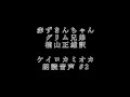 グリム兄弟『赤ずきんちゃん』　楠山 正雄訳　朗読　ケイロカミオカ