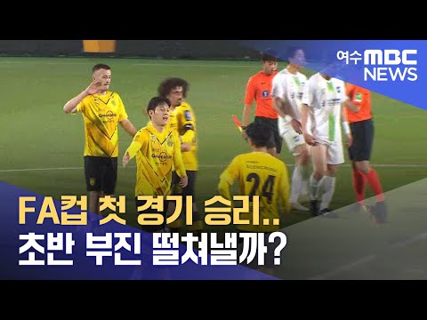 <strong>FA컵</strong> 첫 경기 승리.. 초반 부진 떨쳐낼까? -R (230330목/뉴스데스크)