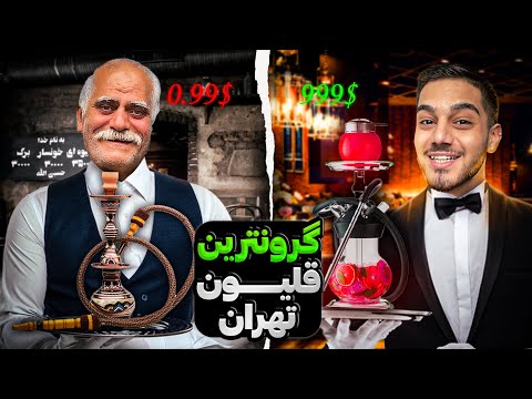 اروزن ترین تا گرون ترین قلیون تهران 