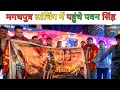 #gunjan_singh के मगधपुत्र trailer लॉन्चिंग में पहुंचे पवन सिंह MagadhPutra