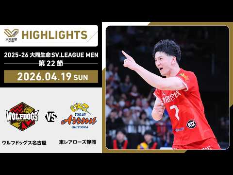 SV.League: Nagoya vs Toray Arrows