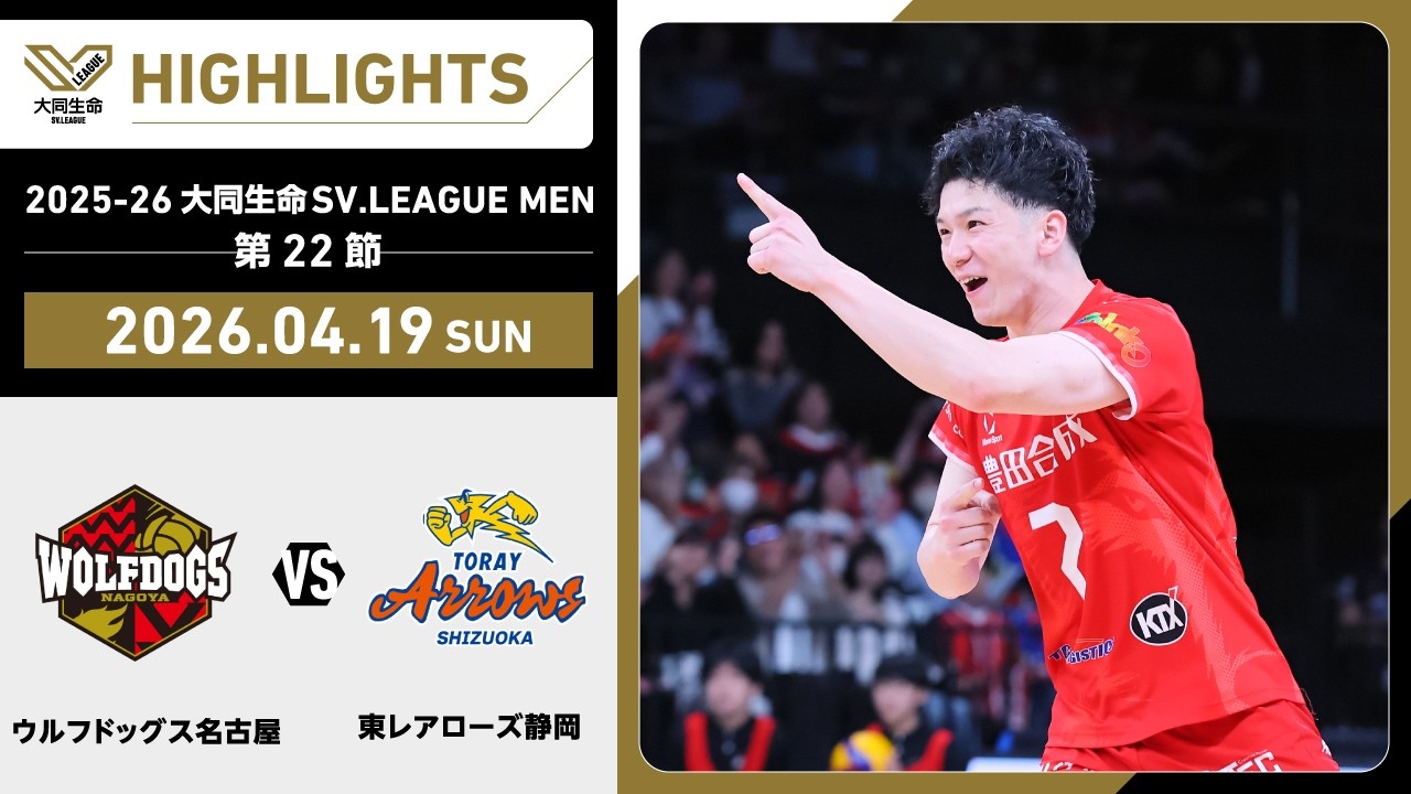 2026/04/19 Highlights] 2025-26 Daido Life SV.LEAGUE MEN Matchday