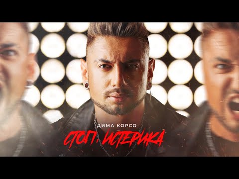 Дима Корсо – Стоп, истерика (Премьера трека, 2023)