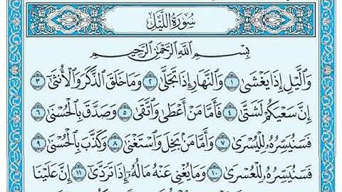 سورة الليل مكتوبة بصوت القارئ ماهر بن حمد المعيقلي