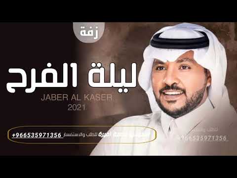 جابر الكاسر زفة الليلة ليلة فرح زفات 2022 افخم زفة لدخله العروس