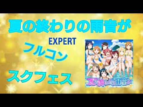 【スクフェス】夏の終わりの雨音が EXPERT【フルコン】