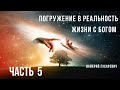 "ПОГРУЖЕНИЕ В РЕАЛЬНОСТЬ ЖИЗНИ С БОГОМ" ЧАСТЬ 5. Валерий Гусаревич. ХЦ Завет,Екатеринбург 14.12.2019