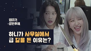 [엄마가 잠든후에] 하니가 사무실에서 급 칼을 든 이유는?