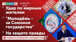 Удар по мирным жителям / "Молодёжь - за Союзное государство" / На защите правды