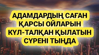 Саған қарсы әрекет жоспар ойлар құрдымға кетеді сүрені қос 🕋 3)10,11-20