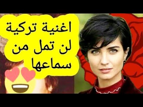 الاغنية التركية التي احبها العرب و المشهورة في  