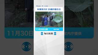 59歳の誕生日を迎えられた #秋篠宮さま #毎日新聞 #shorts