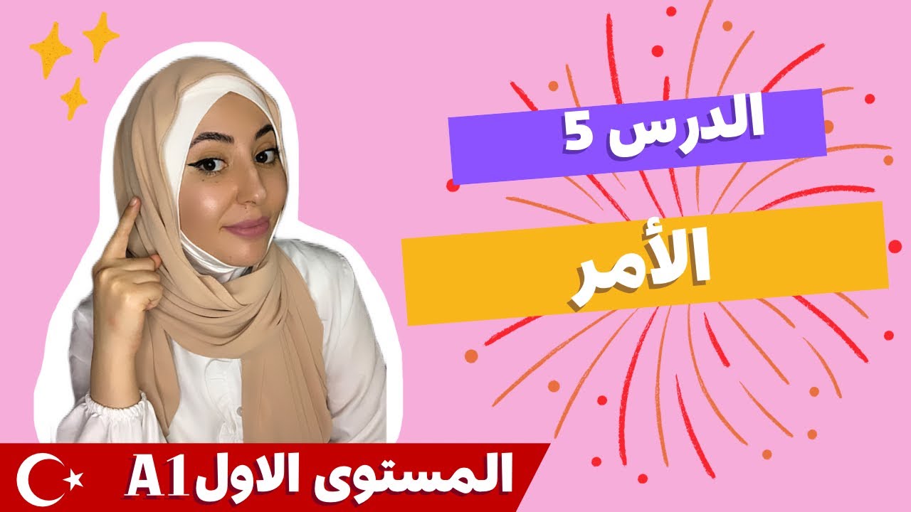 الدرس 5: تصريف الافعال للأمر في اللغة التركية Emir kipi ve istek kipi