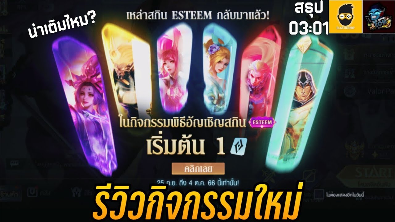 ROV - รีวิว! กิจกรรม พิธีอัญเชิญสกิน Esteem | ทำยังไง? เหมาตู้กี่คูปอง ...