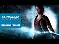 [Игровые голоса] Beyond: Two Souls