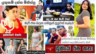 Bukiye Rasa Katha | Funny Fb Memes Sinhala | 2021 - 10 - 21