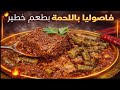 طريقة عمل الفاصوليا الخضراء باللحمة خطوة بخطوة وصفة سهلة ولذيذة جد ا    