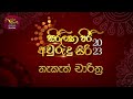 Sirilaka Piri Avurudu Siri Nekath Charithra 14-04-2023