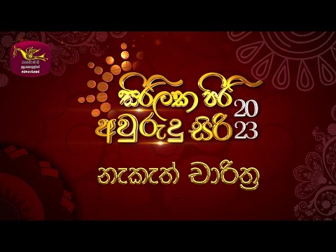 Sirilaka Piri Avurudu Siri Nekath Charithra 14-04-2023