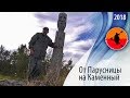 #25 От Парусницы на Каменный | Амбарный - Кузема 2018 | Приключения на байдарке