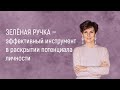 Наталия Долина. Зеленая ручка - эффективный инструмент в раскрытии потенциала личности.