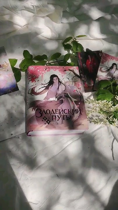 "Злодейский путь" Эл Моргот🕊️тгк:BookFlyingCloud #новелла #книжныйобзор ...