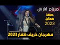مريام فارس حفلة ظفار 2023 ليالي خريف ظفار 2023 مسرح البروج سلطنة عمان Myriamfar ليالي خريف ظفار