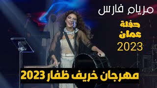 مريام فارس - حفلة ظفار 2023| ليالي خريف ظفار 2023 مسرح البروج  سلطنة عمان myriamfar ليالي_خريف_ظفار