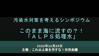汚染水対策を考えるシンポジウム〜このまま海に流すの？！『ALPS処理水』