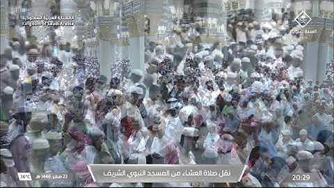 صلاة العشاء للشيخ د. #عبدالله_البعيجان 22 صفر 1446هـ من سورة فصلت 26-36 #المسجد_النبوي 