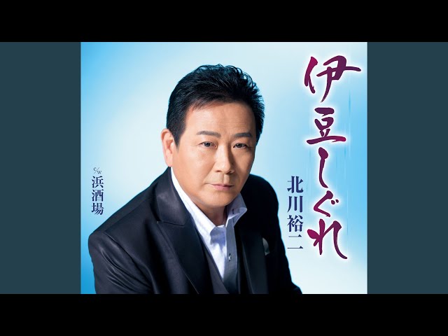 伊豆しぐれNEW!北川裕二