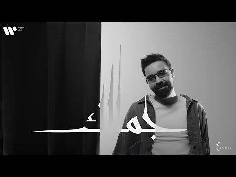 عبدالعزيز لويس جمالك حصريأ من البوم الأول 2025