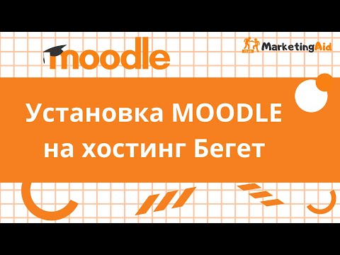 Урок M1.P5.  Установка MOODLE на хостинг Бегет.