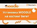 Урок M1.P5.  Установка MOODLE на хо
