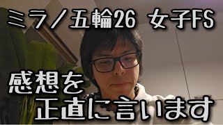 【ミラノ五輪26/女子FS】感想を正直に話します・・ #フィギュアスケート
