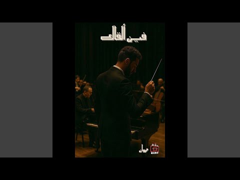   مروان مصطفي فين القاك