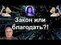 Закон или благодать?!