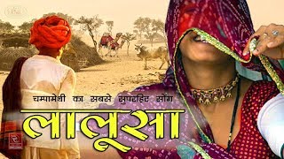 चंपा मेथी लालूसा राजस्थानी लोकगीत Champa Methi Song ( चम्पा मेथी का सबसे शानदार सांग )