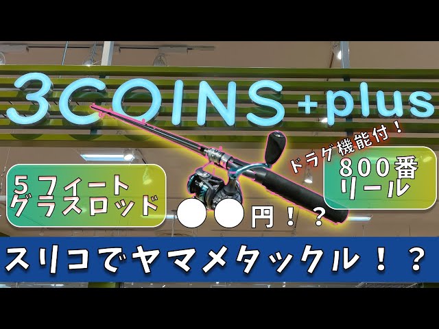 3COINSのルアマガ監修釣具！高クオリティな5フィートグラスロッドと