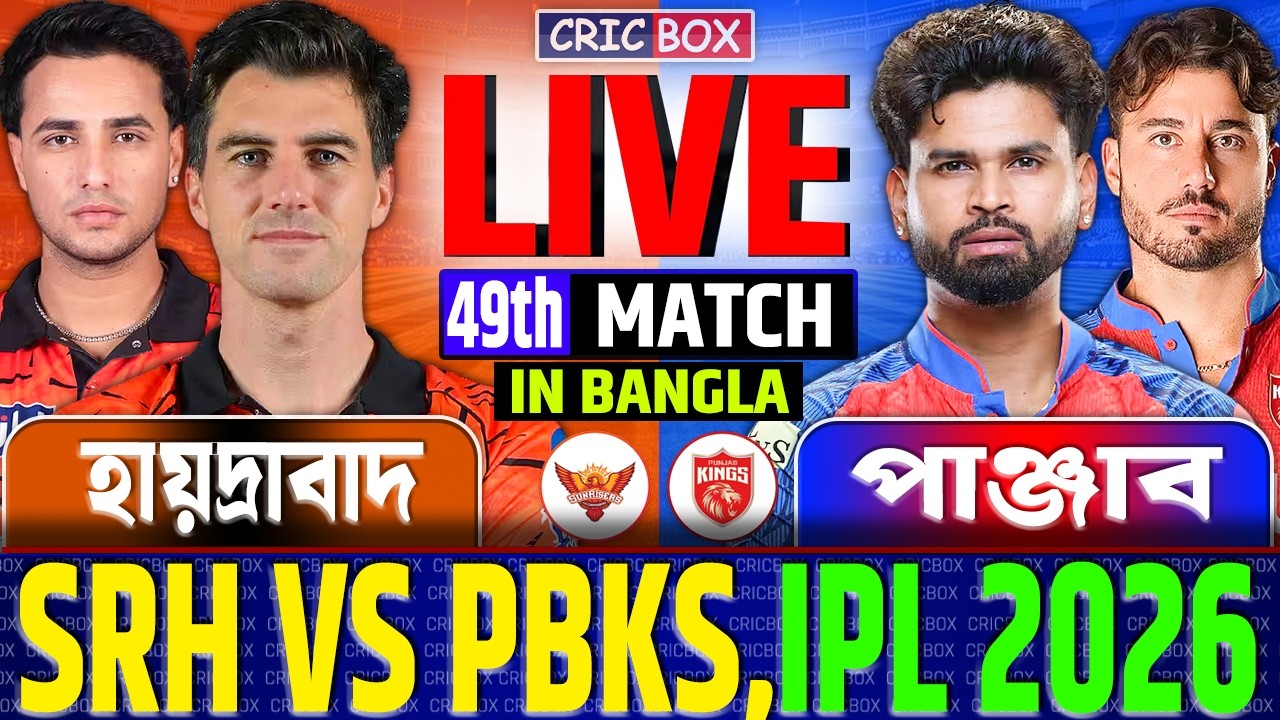 🔴Live: Hyderabad vs Punjab | হায়দ্রাবাদ বনাম পাঞ্জাব লাইভ ম্যাচ-৪৯ | SRH vs PBKS, IPL Live FanChat
