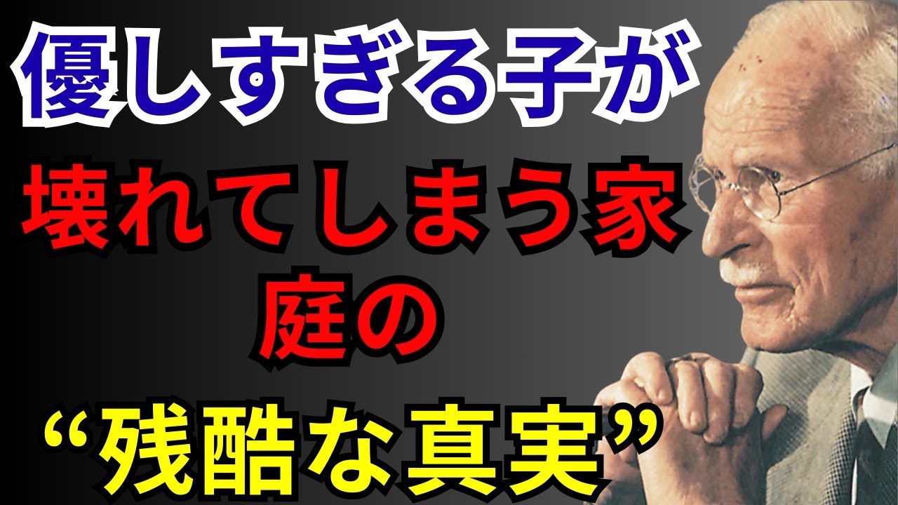 優しすぎる子は、なぜ家で壊れてしまうのか？｜ユング心理学が明かす衝撃の真実