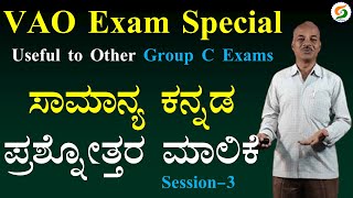 VAO Exam Special QB-3 | Useful to other Group C Exams | Target 35/35 in Kannada with Karibasappa N