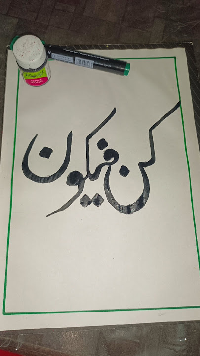 kun Fayakun calligraphy tutorial 🖌️✨💫#art #arabic #shorts#calligraphy