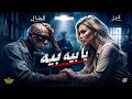 الخال وكرز   يا بيه يا بيه                                                              حالتي